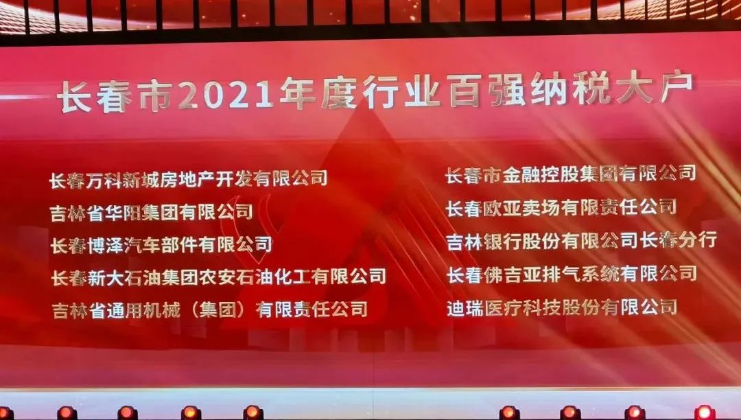 長春金控集團獲得長春市2021年度行業百強納稅大戶榮譽稱號